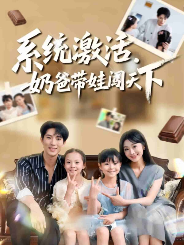 系统激活奶爸带娃闯天下短剧全集免费观看完整版夸克网盘下载-SeedHub