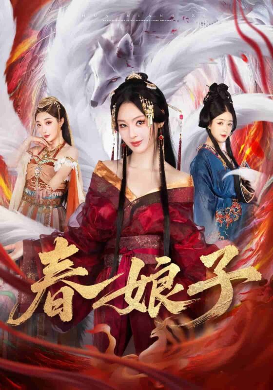 春娘子短剧全集免费观看完整版夸克网盘下载-SeedHub