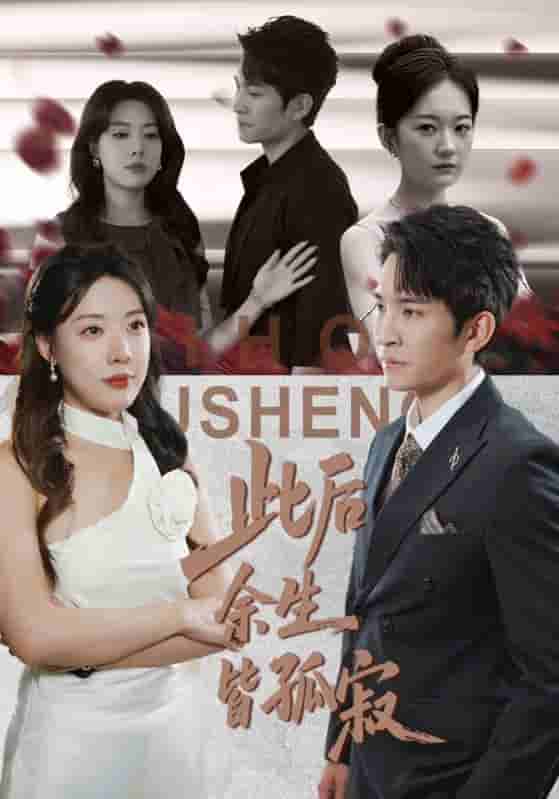 此后余生皆孤寂短剧全集免费观看完整版夸克网盘下载-SeedHub