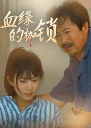 血缘的枷锁短剧全集免费观看完整版夸克网盘下载-SeedHub