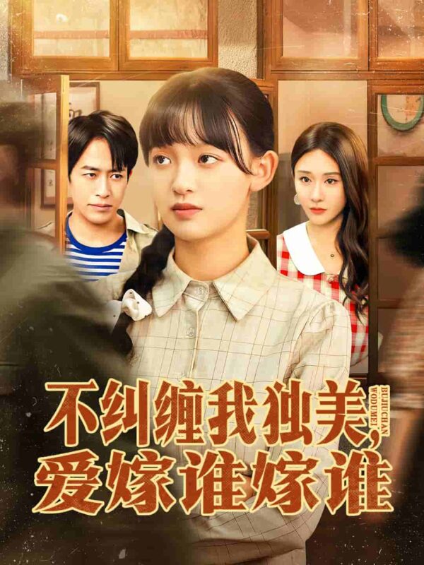 不纠缠我独美爱嫁谁嫁谁短剧全集免费观看完整版夸克网盘下载-SeedHub