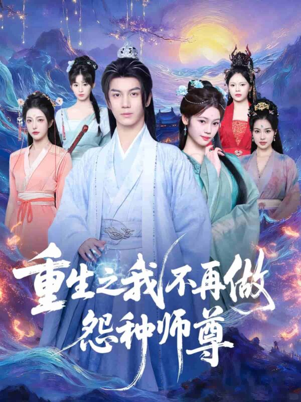 重生之我不再做怨种师尊短剧全集免费观看完整版夸克网盘下载-SeedHub
