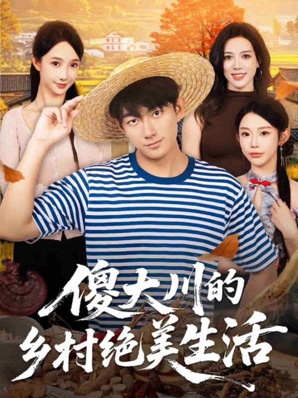 傻大川的乡村绝美生活短剧全集免费观看完整版夸克网盘下载-SeedHub