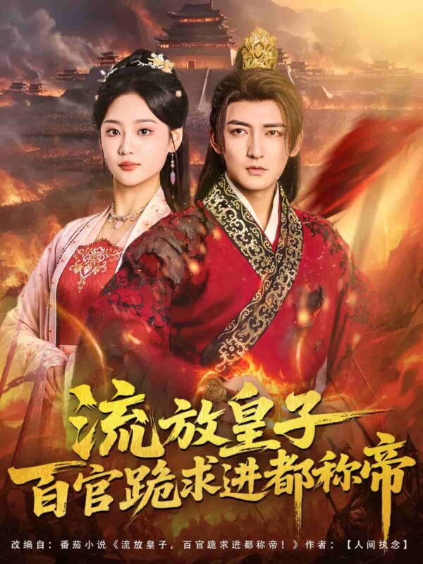 流放皇子百官跪求进都称帝短剧全集免费观看完整版夸克网盘下载-SeedHub
