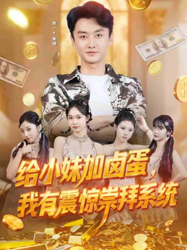 给小妹加卤蛋我有震惊崇拜系统短剧全集免费观看完整版夸克网盘下载-SeedHub