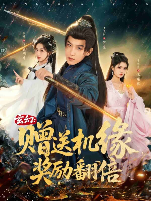 玄幻赠送机缘奖励翻倍短剧全集免费观看完整版夸克网盘下载-SeedHub