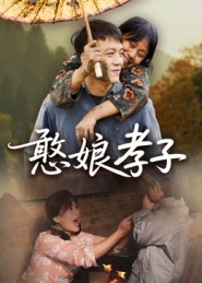 憨娘孝子短剧全集免费观看完整版夸克网盘下载-SeedHub