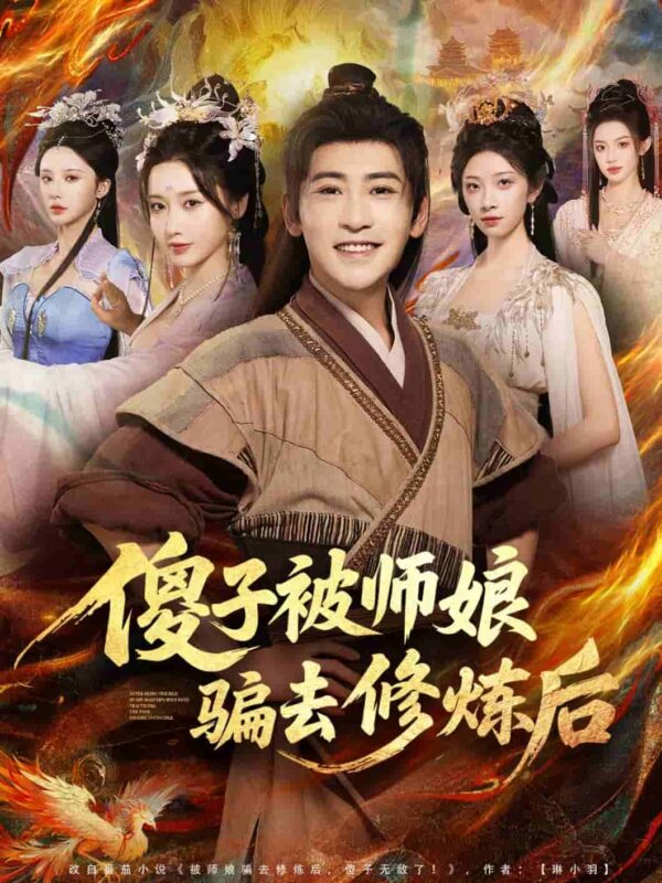傻子被师娘骗去修炼后短剧全集免费观看完整版夸克网盘下载-SeedHub