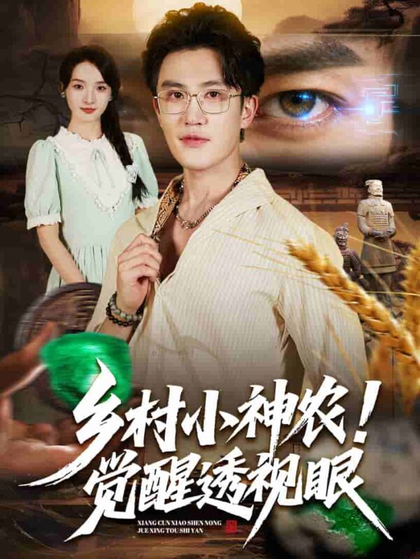 乡村小神农觉醒透视眼短剧全集免费观看完整版夸克网盘下载-SeedHub