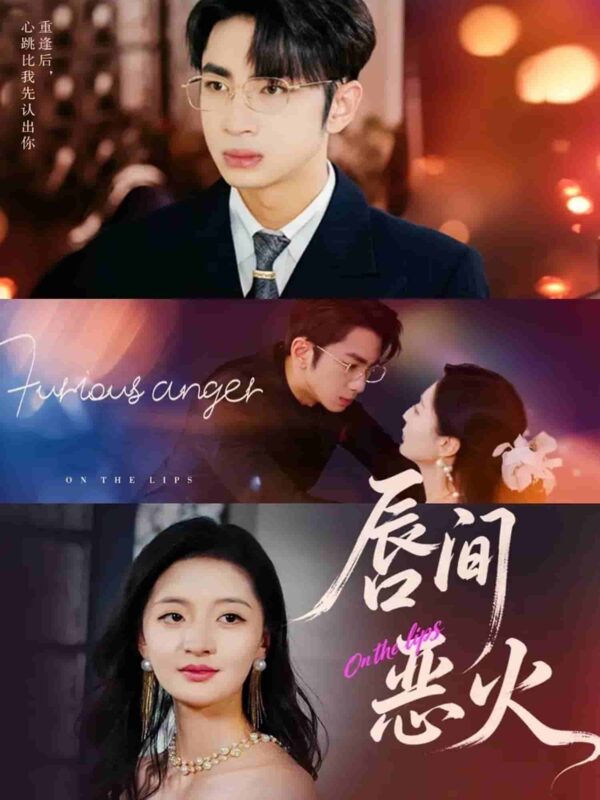 唇间恶火短剧全集免费观看完整版夸克网盘下载-SeedHub