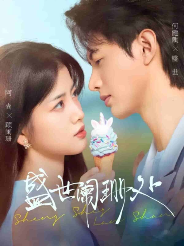 盛世阑珊处短剧全集免费观看完整版夸克网盘下载-SeedHub