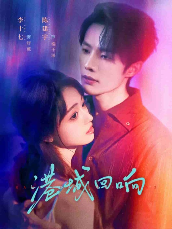 港城回响短剧全集免费观看完整版夸克网盘下载-SeedHub