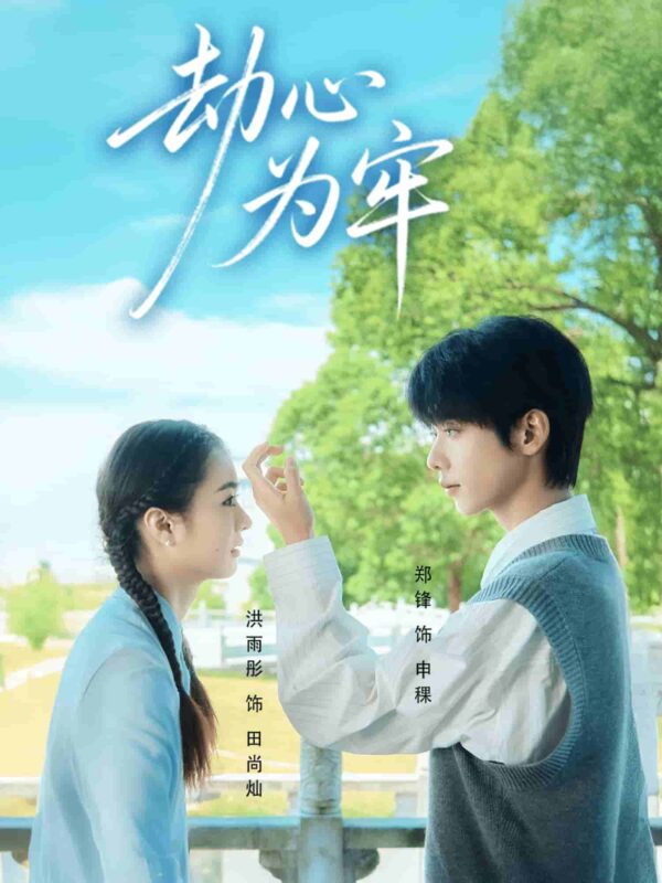 劫心为牢短剧全集免费观看完整版夸克网盘下载-SeedHub