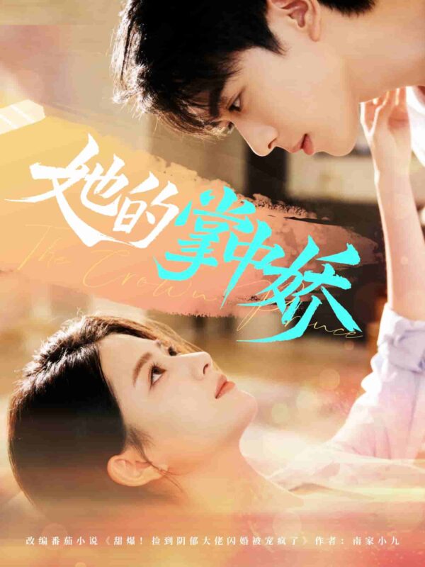 她的掌中娇短剧全集免费观看完整版夸克网盘下载-SeedHub