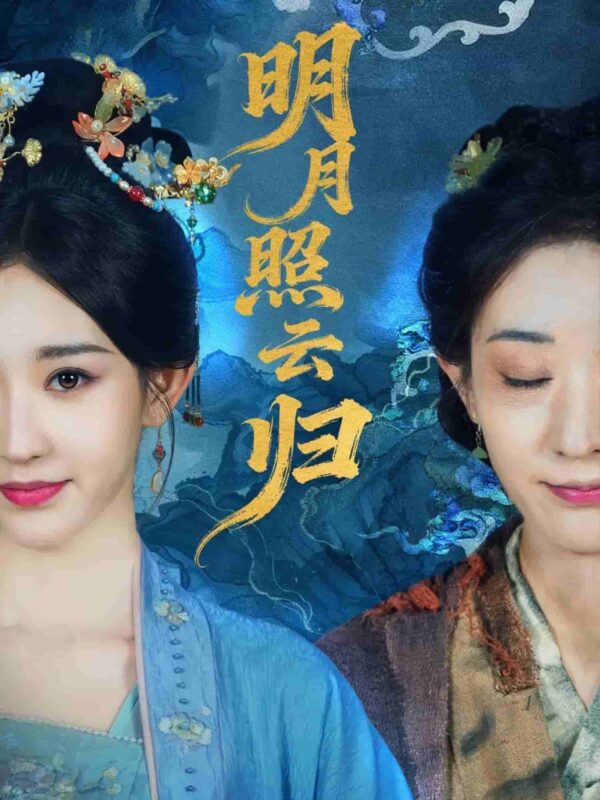 明月照云归短剧全集免费观看完整版夸克网盘下载-SeedHub
