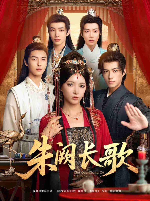 朱阙长歌短剧全集免费观看完整版夸克网盘下载-SeedHub