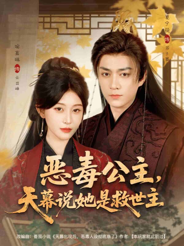 恶毒公主天幕说她是救世主短剧全集免费观看完整版夸克网盘下载-SeedHub