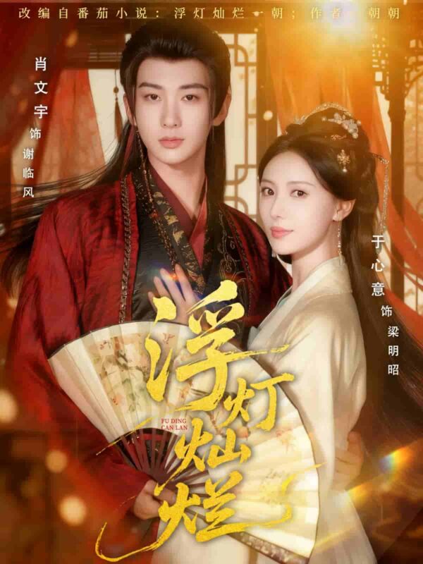 浮灯灿烂短剧全集免费观看完整版夸克网盘下载-SeedHub