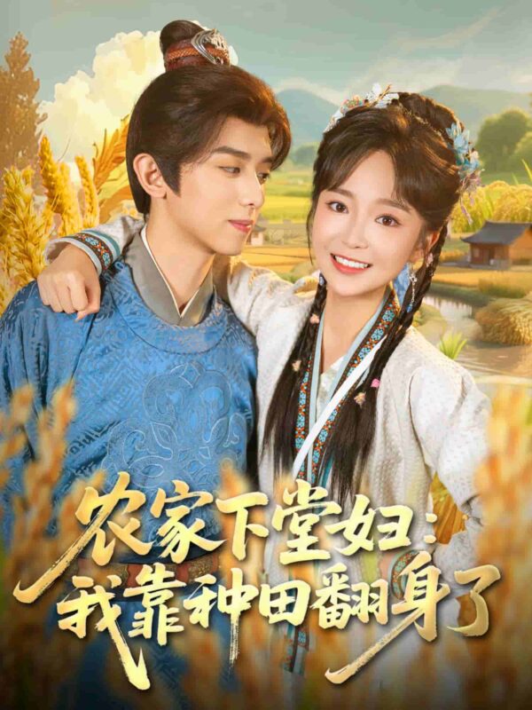 农家下堂妇我靠种田翻身了短剧全集免费观看完整版夸克网盘下载-SeedHub