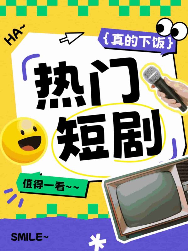 慈母重生她专治不服短剧全集免费观看完整版夸克网盘下载-SeedHub