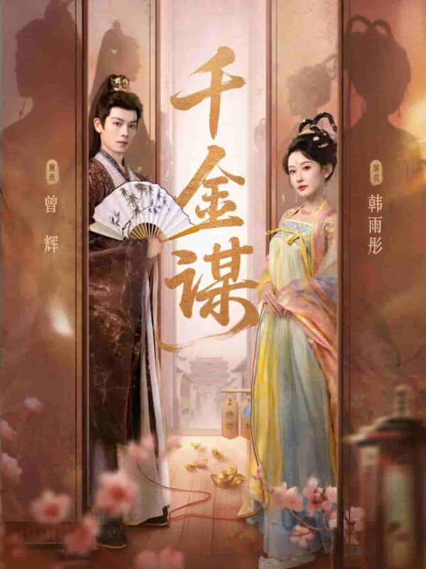 千金谋短剧全集免费观看完整版夸克网盘下载-SeedHub