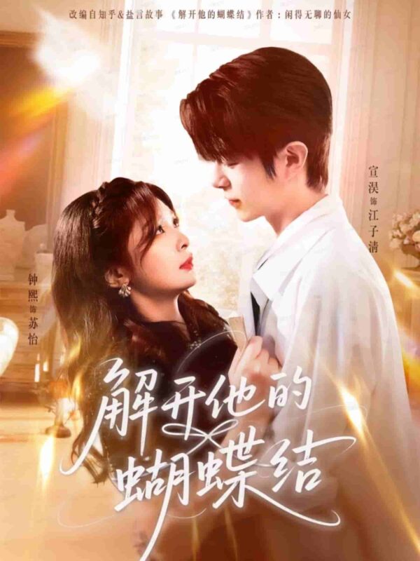 解开他的蝴蝶结短剧全集免费观看完整版夸克网盘下载-SeedHub