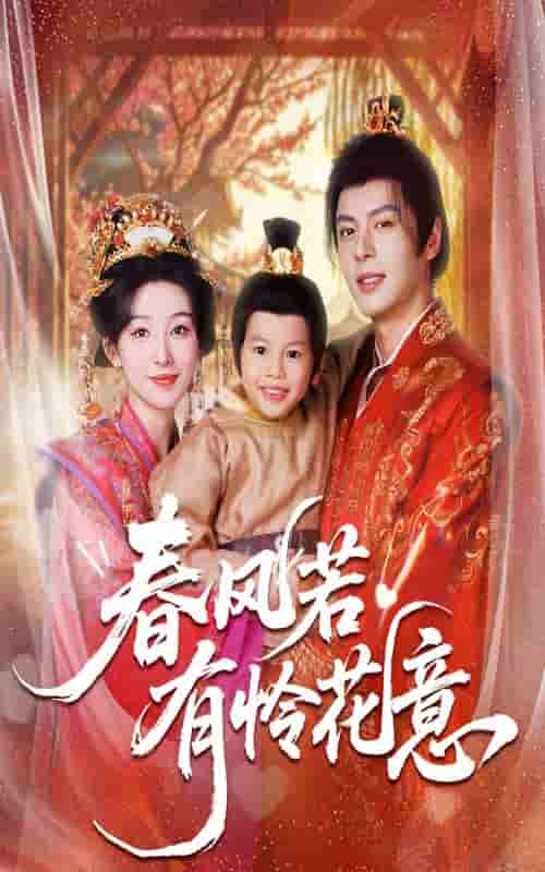 春风若有怜花意短剧全集免费观看完整版夸克网盘下载-SeedHub