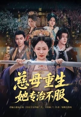 慈母重生她专治不服短剧全集免费观看完整版夸克网盘下载-SeedHub